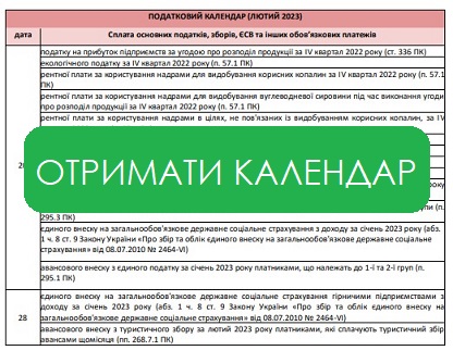 Головне для бухгалтера у лютому 2023 року