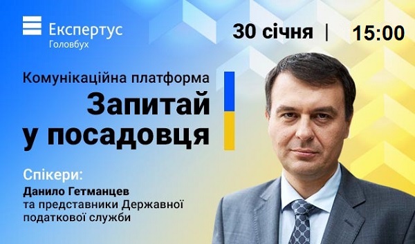 Комунікаційна платформа «Запитай у посадовця» від Експертус Головбух