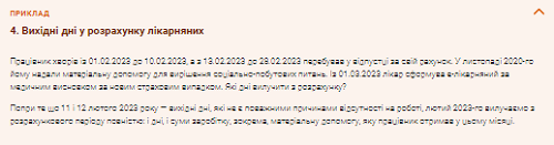 Розрахунковий період для оплати тимчасової непрацездатності