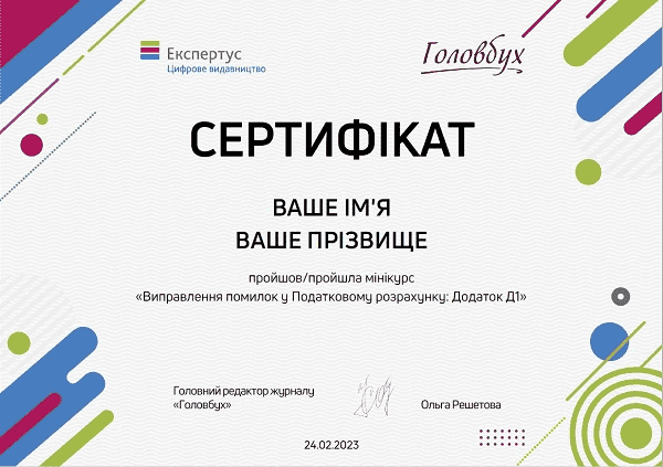 Виправлення помилок у Додатку Д1 Податковому розрахунку: пройдіть мінікурс та отримайте сертифікат