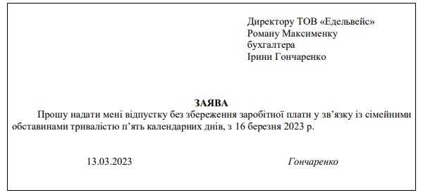Заява на відпустку - Зразок заяви на щорічну відпустку