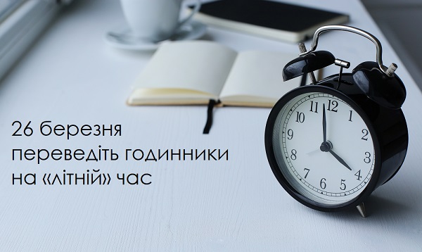 26 березня переведіть годинники на «літній» час