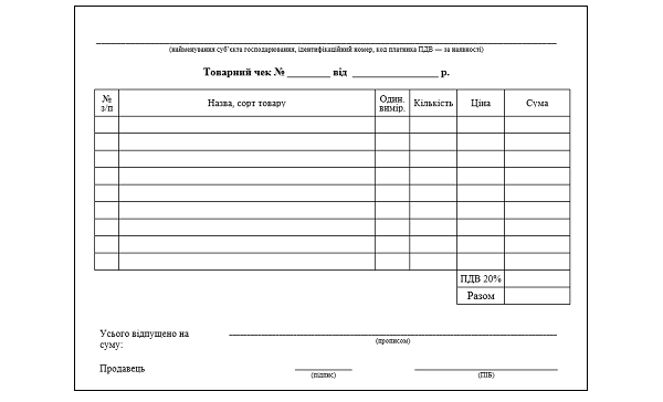 Товарний чек зразок 2023