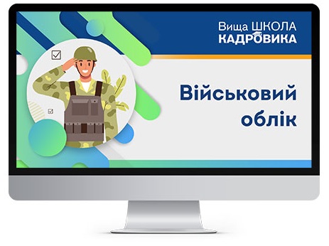 Старт навчання з військового обліку за програмою, погодженою Генштабом 