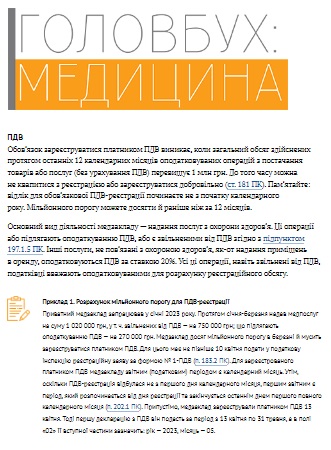 ПДВ у приватного ЗОЗ на загальній системі оподаткування