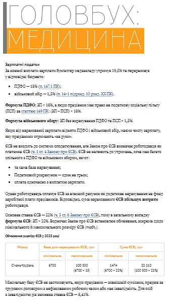 Зарплатні податки у приватного ЗОЗ на загальній системі оподаткування