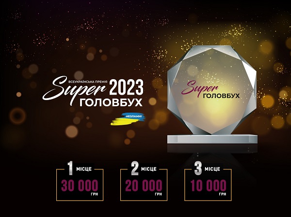 Всеукраїнська премія SuperГОЛОВБУХ 2023