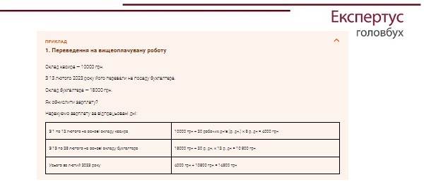 ПРИКЛАД 1. Переведення на вищеоплачувану роботу