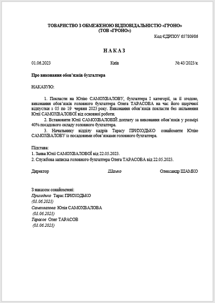 Зразок наказу про тимчасове виконання обов’язків бухгалтера