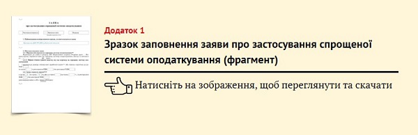 Зразок заповнення заяви про застосування спрощеної системи оподаткування (фрагмент)