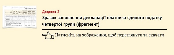 Зразок заповнення декларації платника єдиного податку четвертої групи (фрагмент)