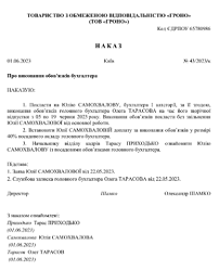 Наказ про тимчасове виконання обов’язків бухгалтера