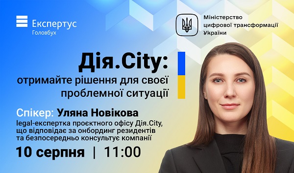 Дія.Сіті: отримайте рішення для своєї проблемної ситуації від Експертус Головбух