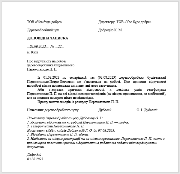 Докладная записка руководителя структурного подразделения об отсутствии работника на работе несколько дней подряд