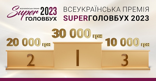 30.08 — останній день подання заявки на участь у Всеукраїнській премії SuperГоловбух 2023