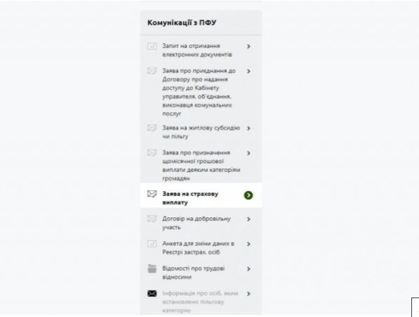 Заяви на страхові виплати можна подати онлайн через е-кабінет ПФУ
