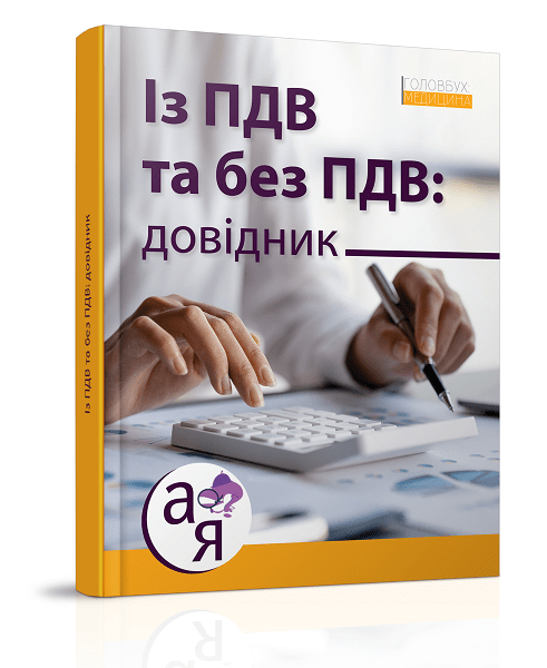 На книжковій поличці журналу «Головбух Медицина» ПДВ-довідник 