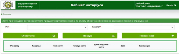 Електронний кабінет нотаріуса на вебпорталі ПФУ