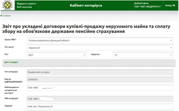 Електронний кабінет нотаріуса на вебпорталі ПФУ