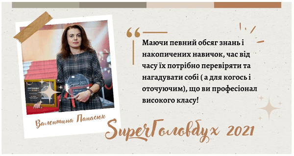 Любі бухгалтери! Візьміть участь у Всеукраїнській премії SuperГоловбух 2023