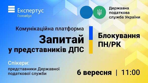 Комунікаційна платформа «Запитай у представників ДПС». Блокування ПН/РК