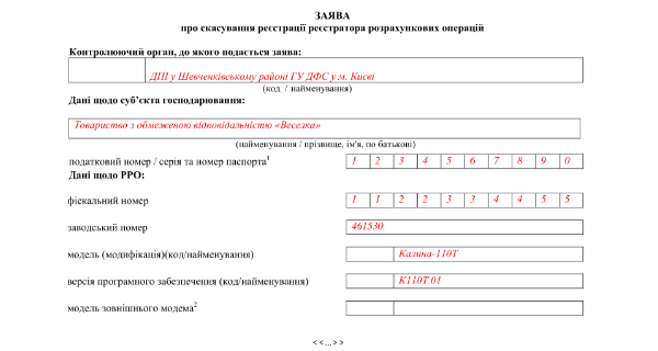 Заявление об отмене регистрации РРО