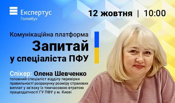 Комунікаційна платформа «Запитай у спеціаліста ПФУ про лікарняні та декретні» 