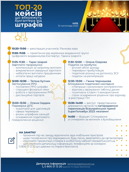 Семінар «ТОП-20 кейсів, що вбережуть бухгалтера від штрафів» та церемонія нагородження переможців премії SuperГоловбух