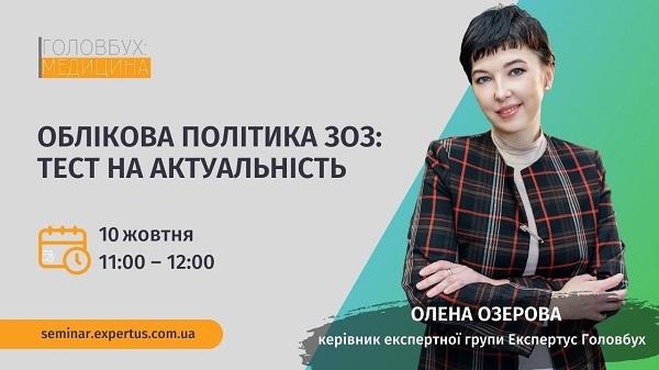 Облікова політика ЗОЗ: тест на актуальність