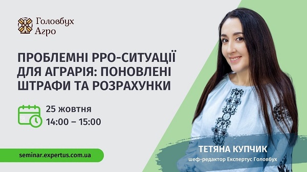 Проблемні РРО-ситуації для аграрія: поновлені штрафи та розрахунки