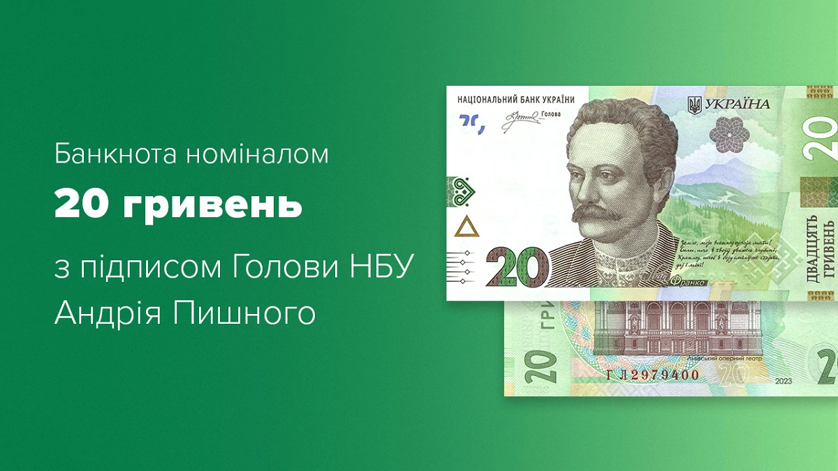 Нацбанк вводить в обіг нові банкноти номіналом 20 грн