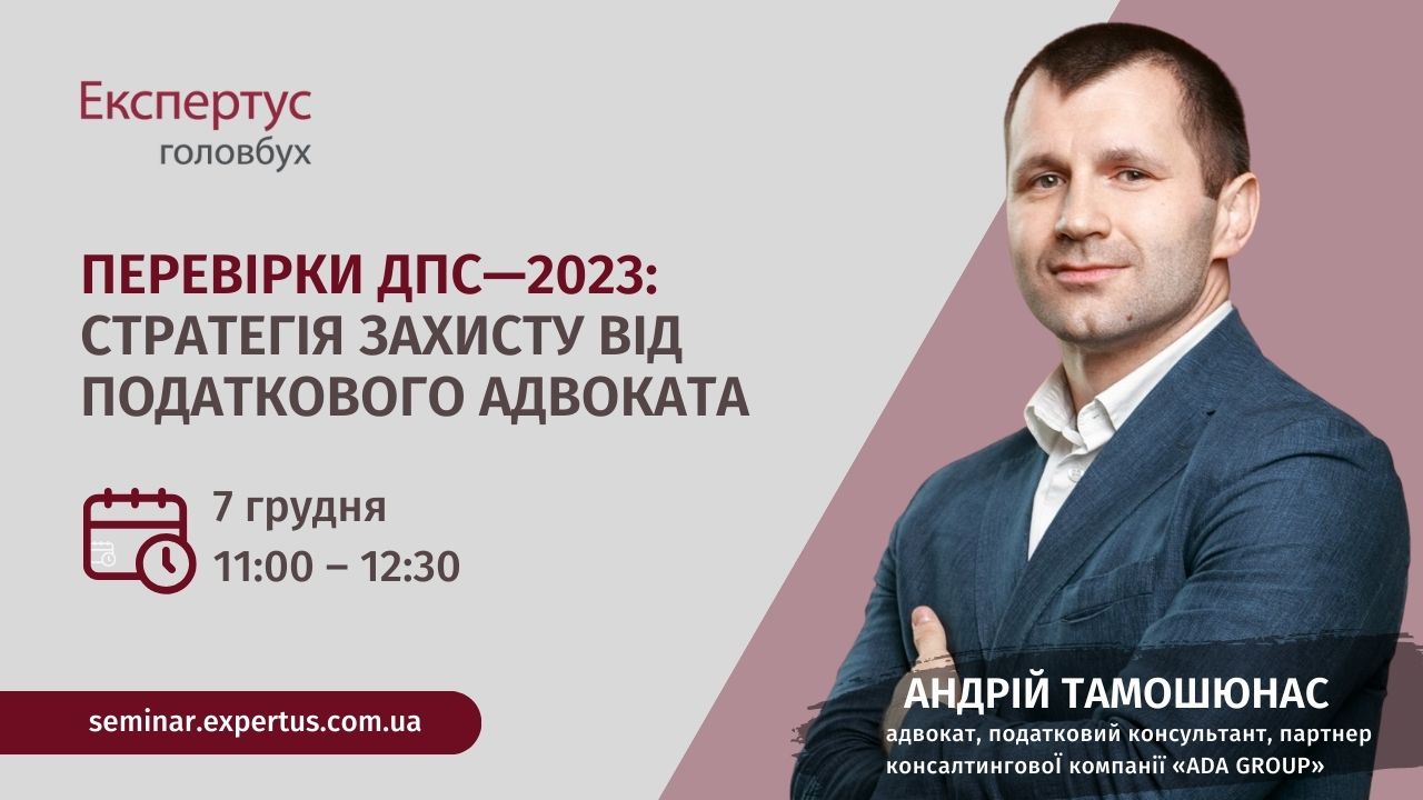 Перевірки ДПС—2023: стратегія захисту від податкового адвоката