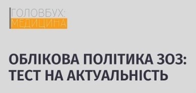 Облікова політика ЗОЗ: тест на актуальність