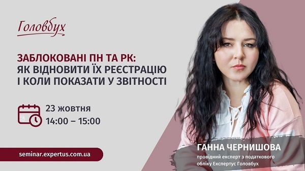 Заблоковані ПН та РК: як відновити їх реєстрацію і коли показати у звітності