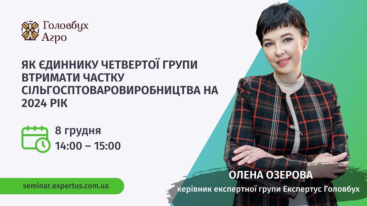 Як єдиннику четвертої групи втримати частку сільгосптоваровиробництва на 2024 рік