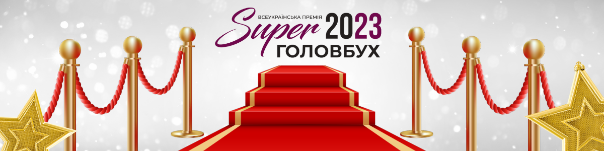 Всеукраїнська премія SuperГОЛОВБУХ 2023