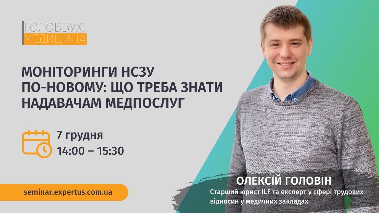 Моніторинги НСЗУ по-новому: що треба знати надавачам медпослуг