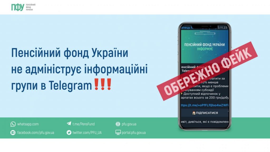 Стоп-фейк: ПФУ не адмініструє інформаційні групи в Telegram