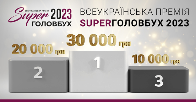 Всеукраїнська премія SuperГОЛОВБУХ 2023