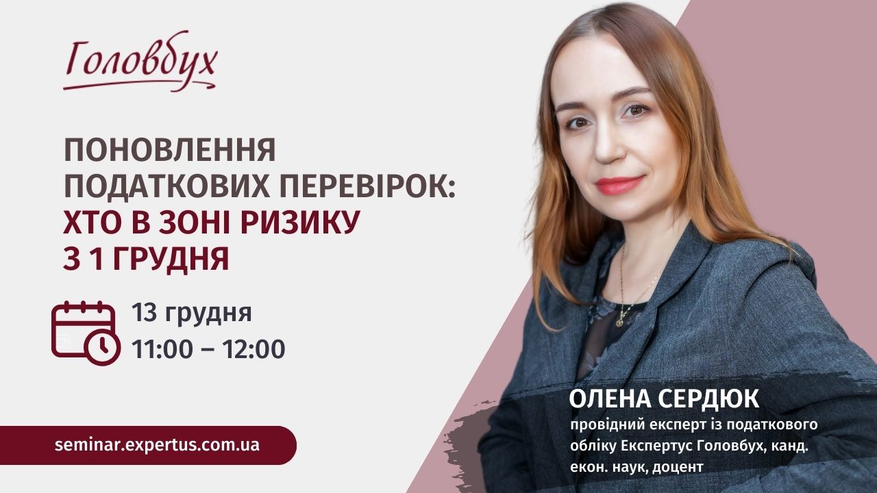 Поновлення податкових перевірок: хто в зоні ризику з 1 грудня