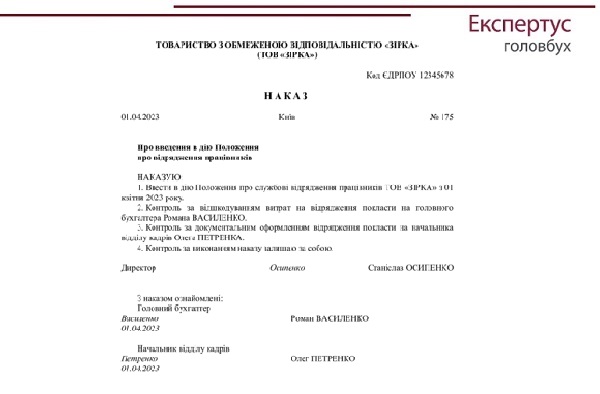 Зразок наказу про введення у дію Положення про відрядження