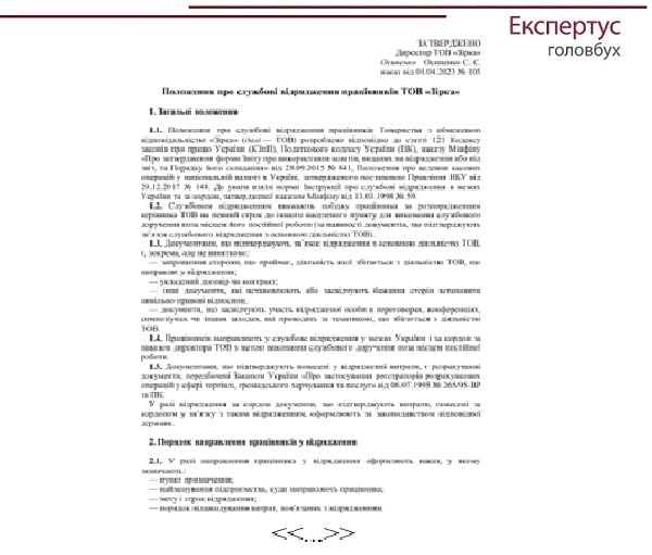 Зразок Положення про відрядження