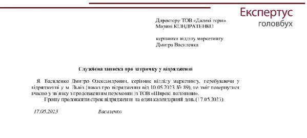 Зразок службової записки про затримку у відрядженні