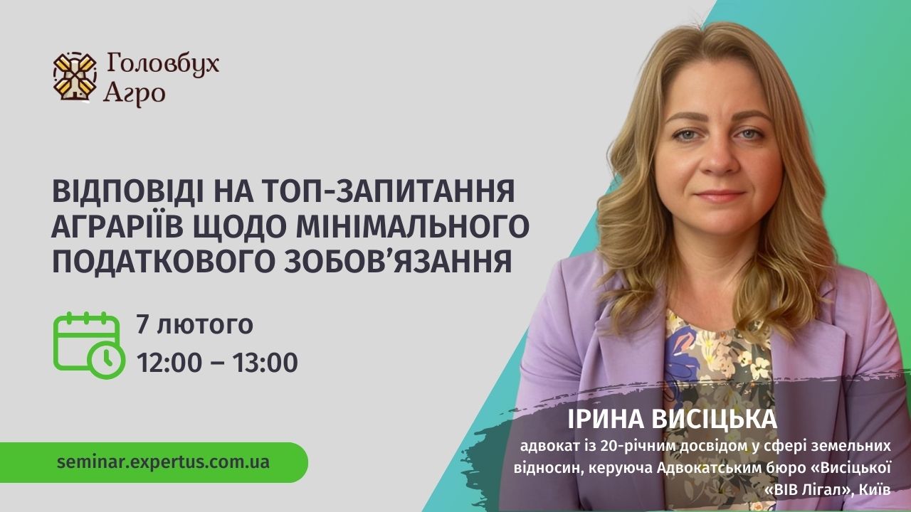 Відповіді на ТОП-запитання аграріїв щодо мінімального податкового зобовʼязання