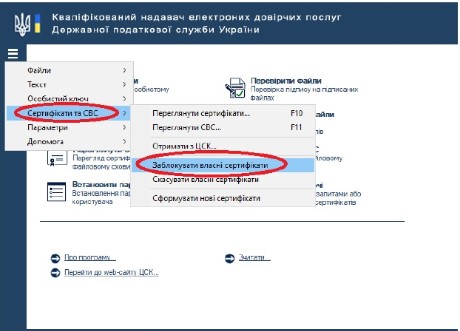 Блокування кваліфікованих сертифікатів за е-запитом: алгоритм дій від ДПС