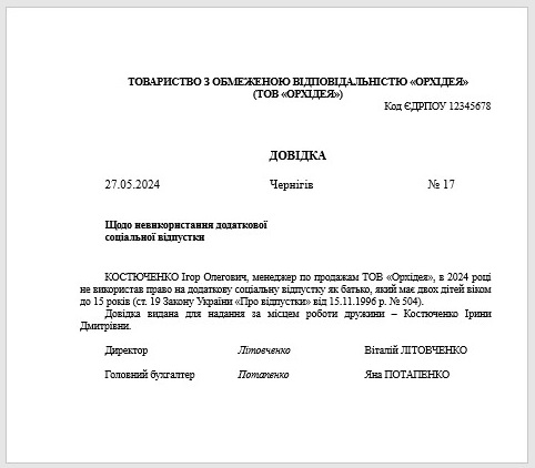 Довідка про невикористання додаткової соціально відпустки на дітей: зразок