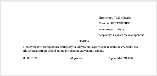 Зразок заяви про допомогу на лікування працівника підприємства