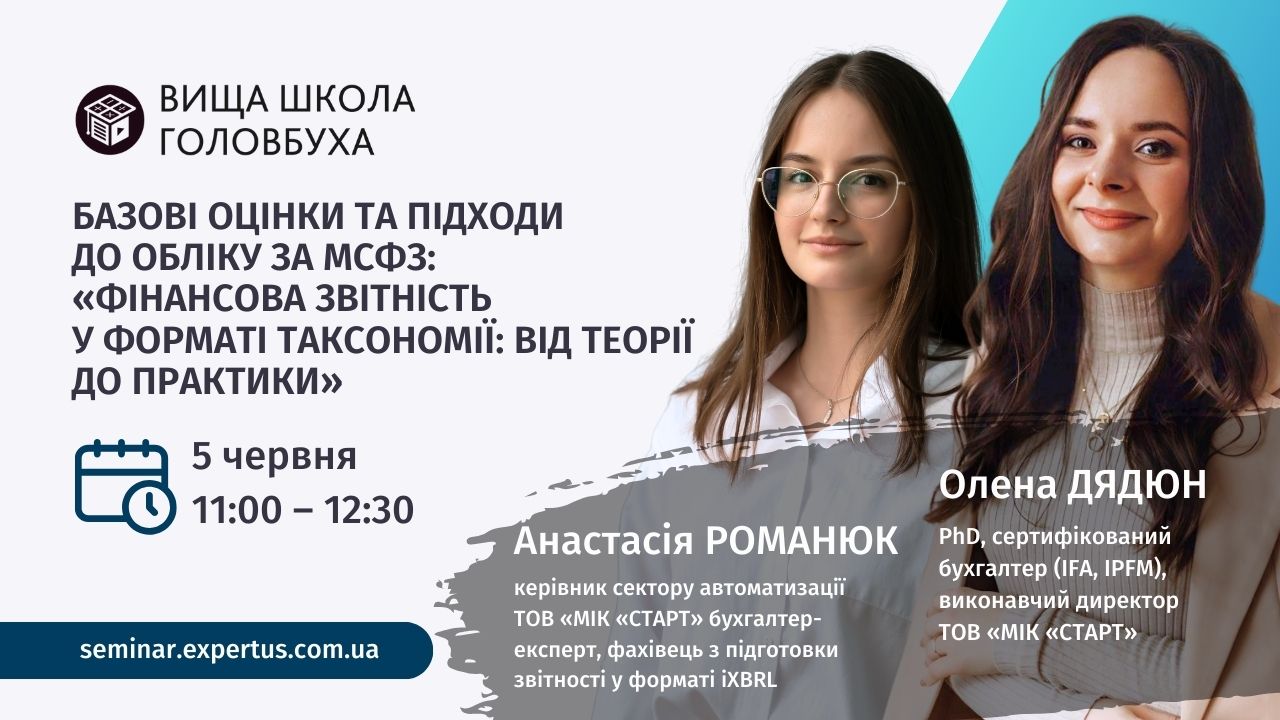 Базові оцінки та підходи до обліку за МСФЗ: «Фінансова звітність у форматі таксономії: від теорії до практики»