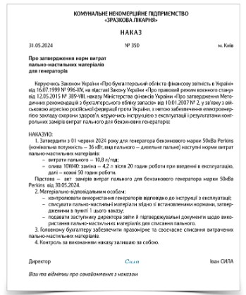 Наказ про впровадження норм витрат ПММ для генераторів