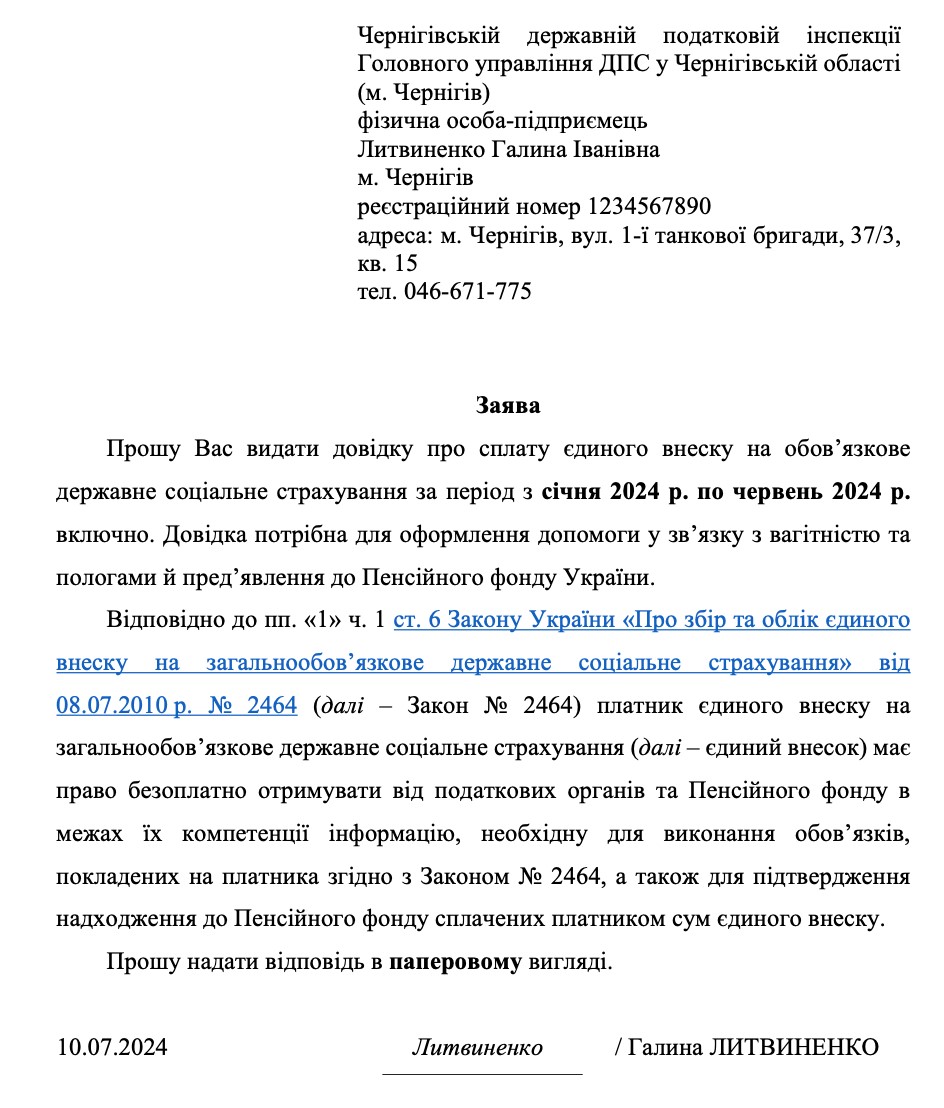 Заявление к ГНС на получение справки об отсутствии задолженности по ЕСВ